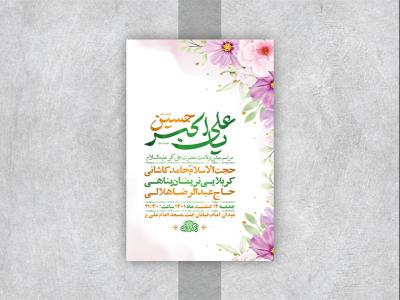  طرح لایه باز جشن ولادت حضرت علی اکبر ع 