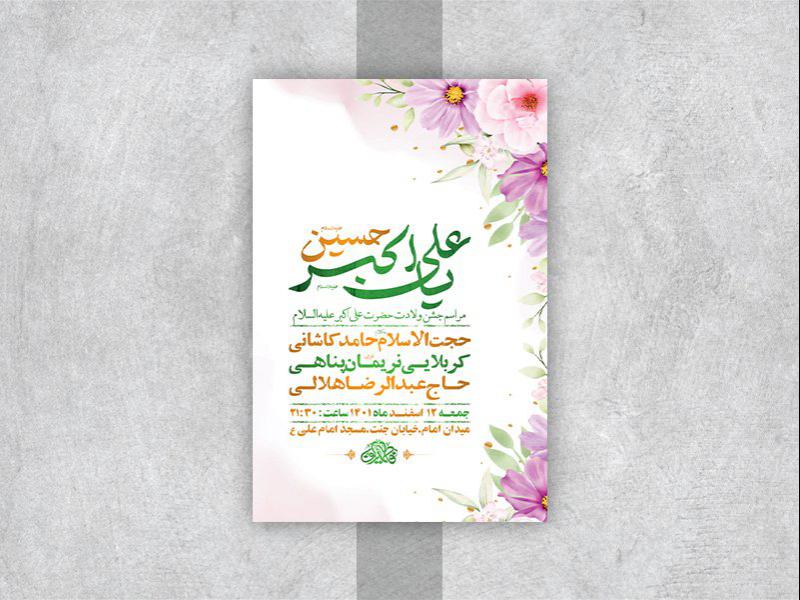 -طرح-لایه-باز-جشن-ولادت-حضرت-علی-اکبر-ع-