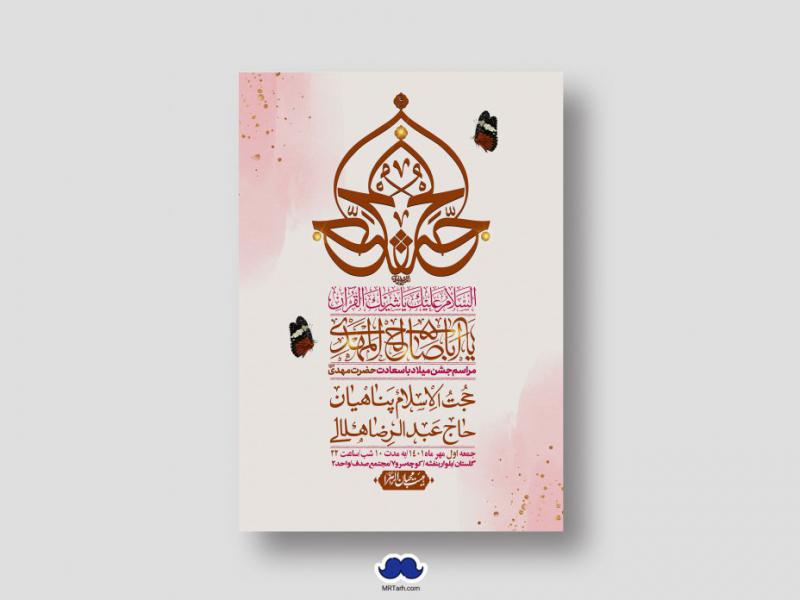 اطلاعیه-لایه-باز-جشن-میلاد-با-سعادت-امام-زمان-(ع)