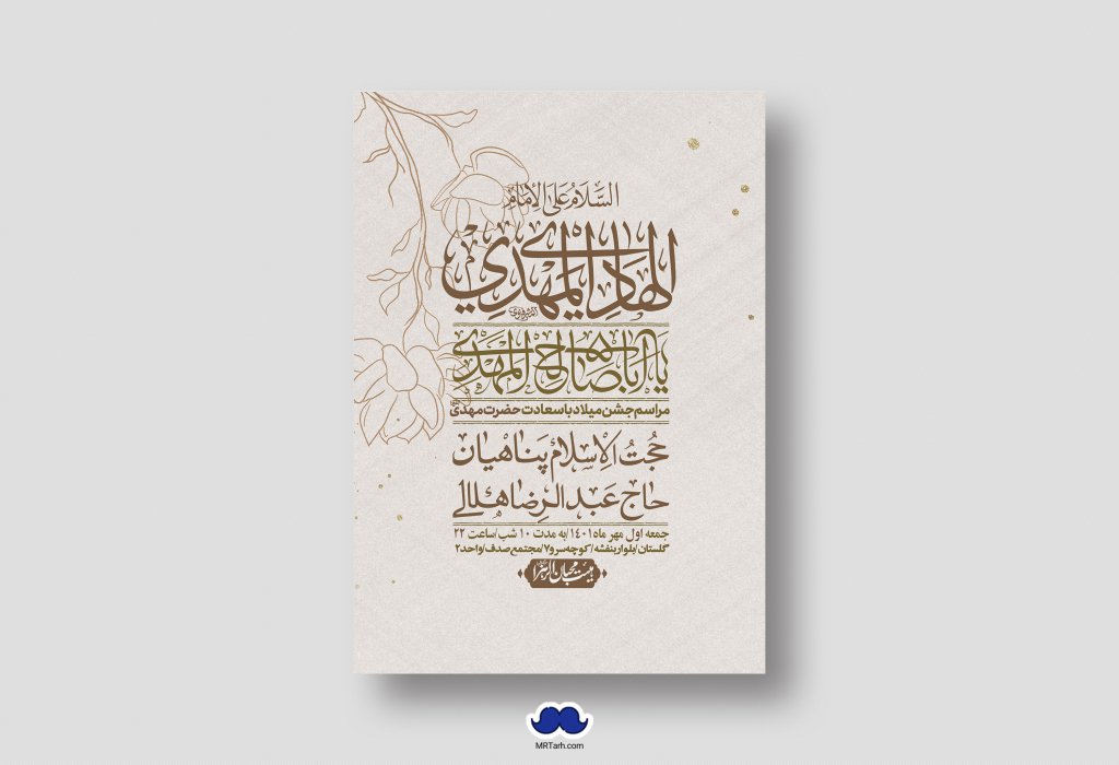 اطلاعیه لایه باز جشن میلاد با سعادت امام زمان (ع)