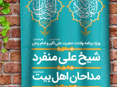 طرح لایه باز جشن ولادت امام زمان علیه السلام