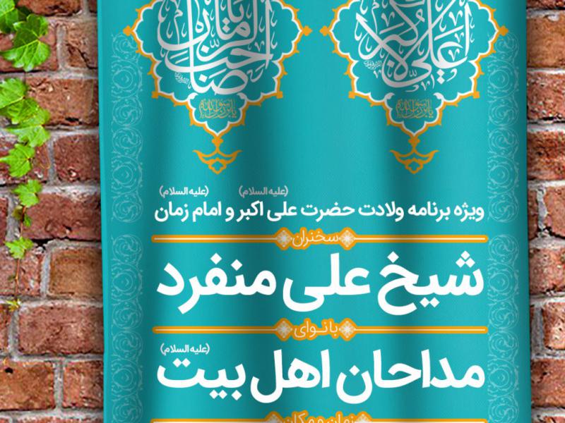 طرح-لایه-باز-جشن-ولادت-امام-زمان-علیه-السلام