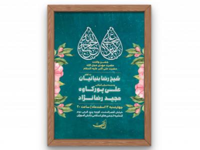 پوستر جشن ولادت حضرت مهدی و حضرت علی اکبر (ع)