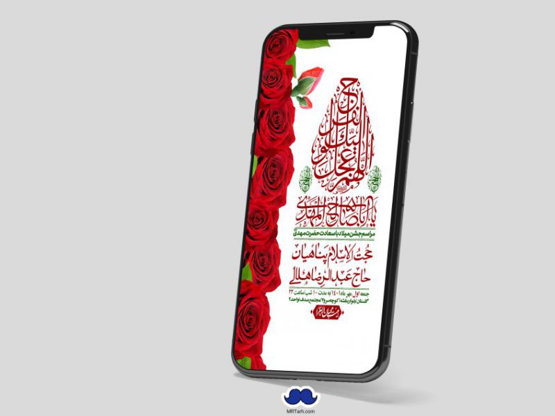 استوری-لایه-باز-جشن-میلاد-با-سعادت-امام-زمان-(ع)