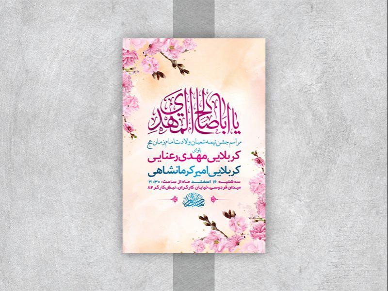 -طرح-لایه-باز-جشن-ولادت-امام-زمان-عج-