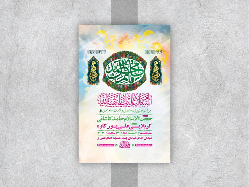 -طرح-لایه-باز-جشن-ولادت-امام-زمان-عج-