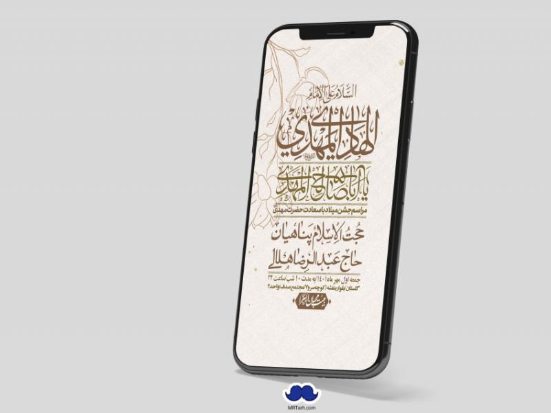 استوری-لایه-باز-جشن-میلاد-با-سعادت-امام-زمان-(ع)