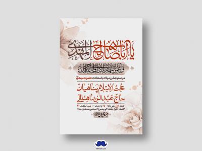 اطلاعیه لایه باز جشن میلاد با سعادت امام زمان (ع)