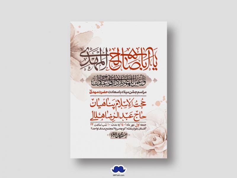 اطلاعیه-لایه-باز-جشن-میلاد-با-سعادت-امام-زمان-(ع)