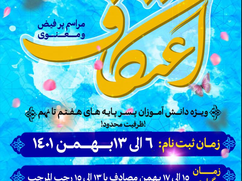 اعتکاف-