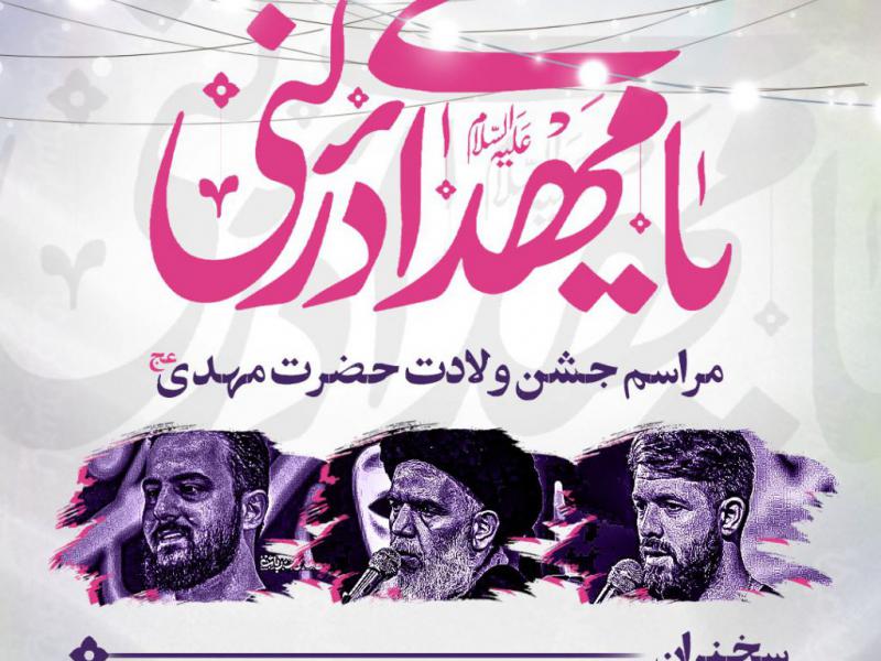 طرح-لایه-باز-اعلام-مراسم-جشن-ولادت-امام-زمان-عج