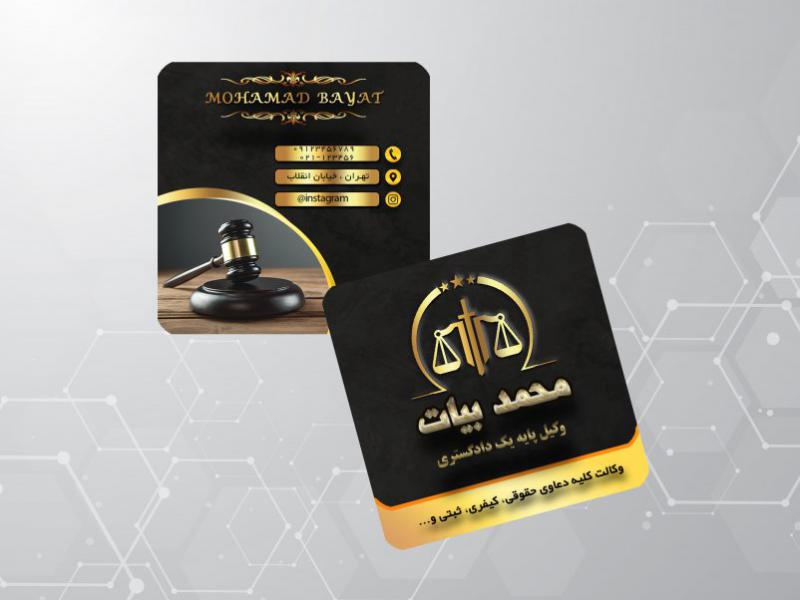 کارت-ویزیت-دفتر-وکالت-مربع