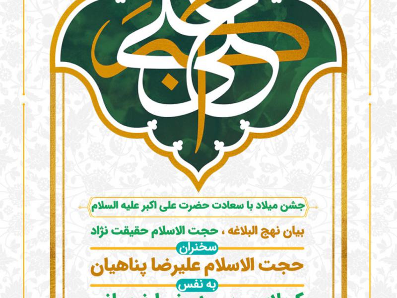 استوری-لایه-باز-ولادت-حضرت-علی-اکبر