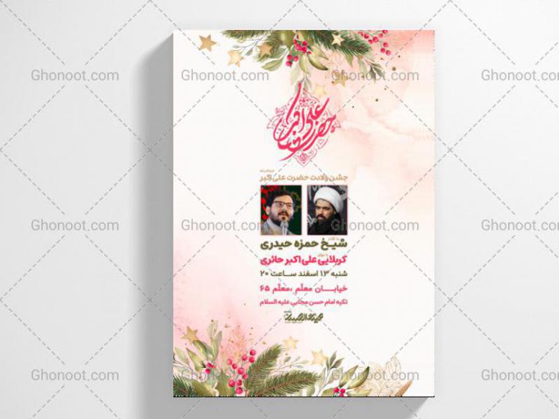 طرح-لایه-باز-ولادت-حضرت-علی-اکبر