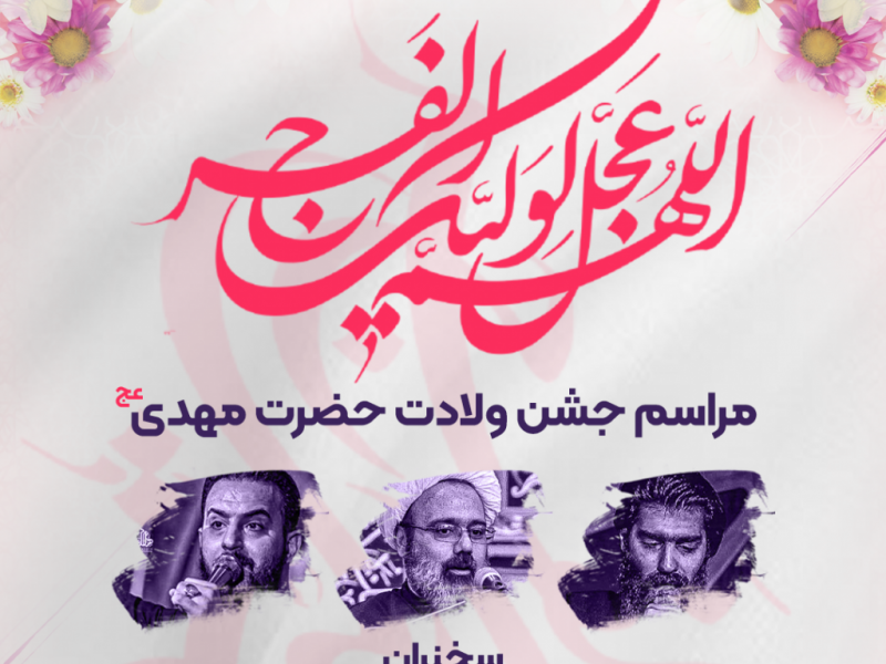 طرح-لایه-باز-اعلام-مراسم-جشن-ولادت-حضرت-مهدی-عج