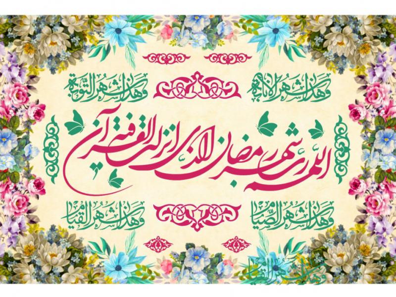 فايل-سن-ماه-مبارک-رمضان