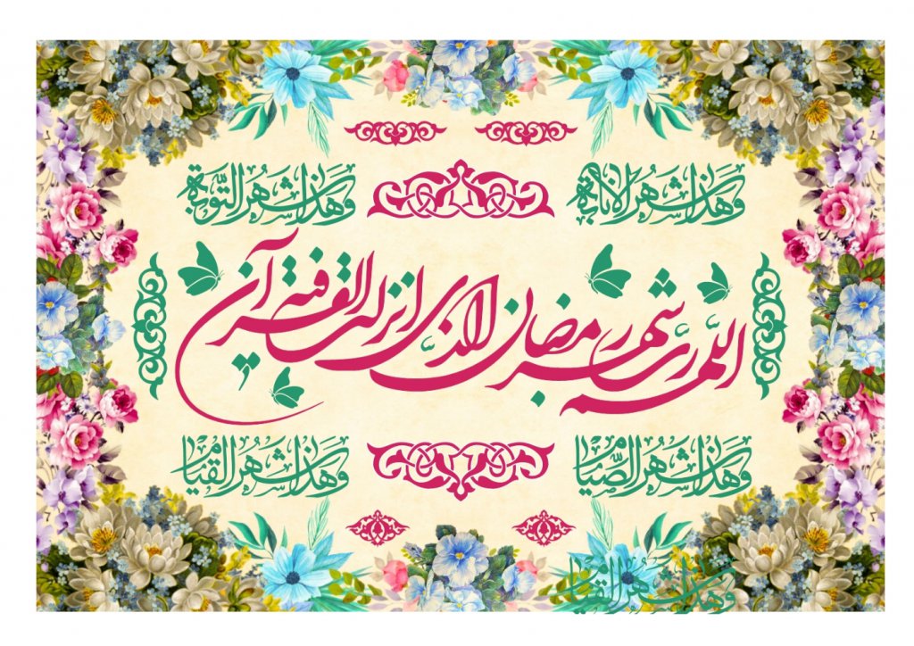 فايل سن ماه مبارک رمضان