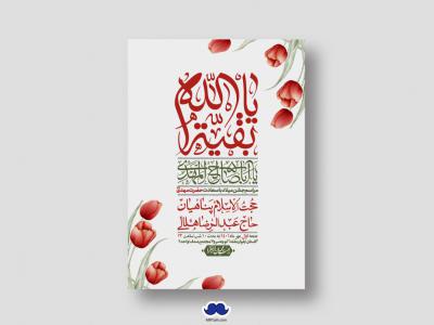 اطلاعیه لایه باز جشن میلاد با سعادت امام زمان (ع)