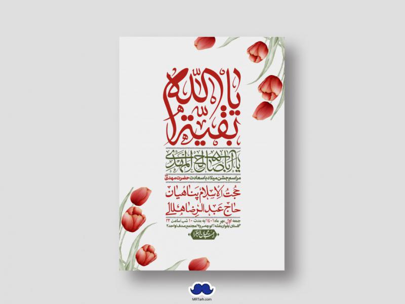 اطلاعیه-لایه-باز-جشن-میلاد-با-سعادت-امام-زمان-(ع)