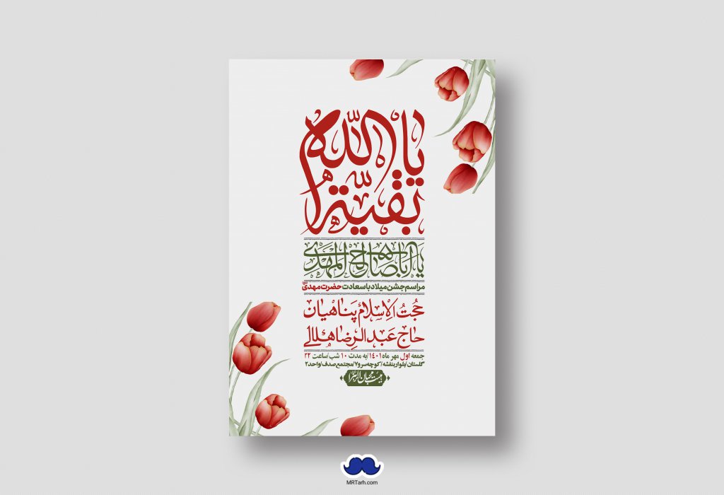 اطلاعیه لایه باز جشن میلاد با سعادت امام زمان (ع)