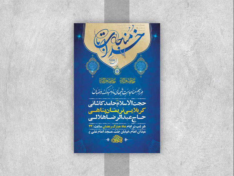 -طرح-لایه-باز-مناجات-ماه-مبارک-رمضان-
