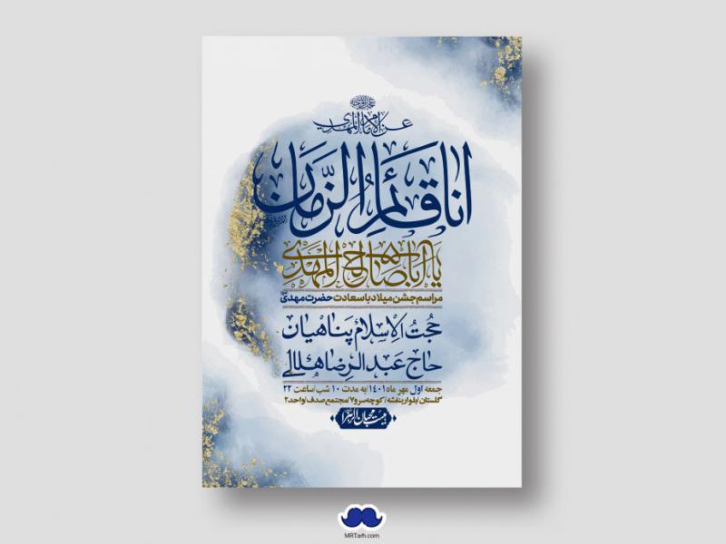 اطلاعیه-لایه-باز-جشن-میلاد-با-سعادت-امام-زمان-(ع)
