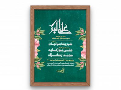 پوستر جشن ولادت حضرت علی اکبر (ع)