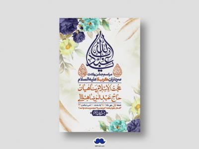 اطلاعیه لایه باز جشن میلاد با سعادت سرداران کربلا (ع)