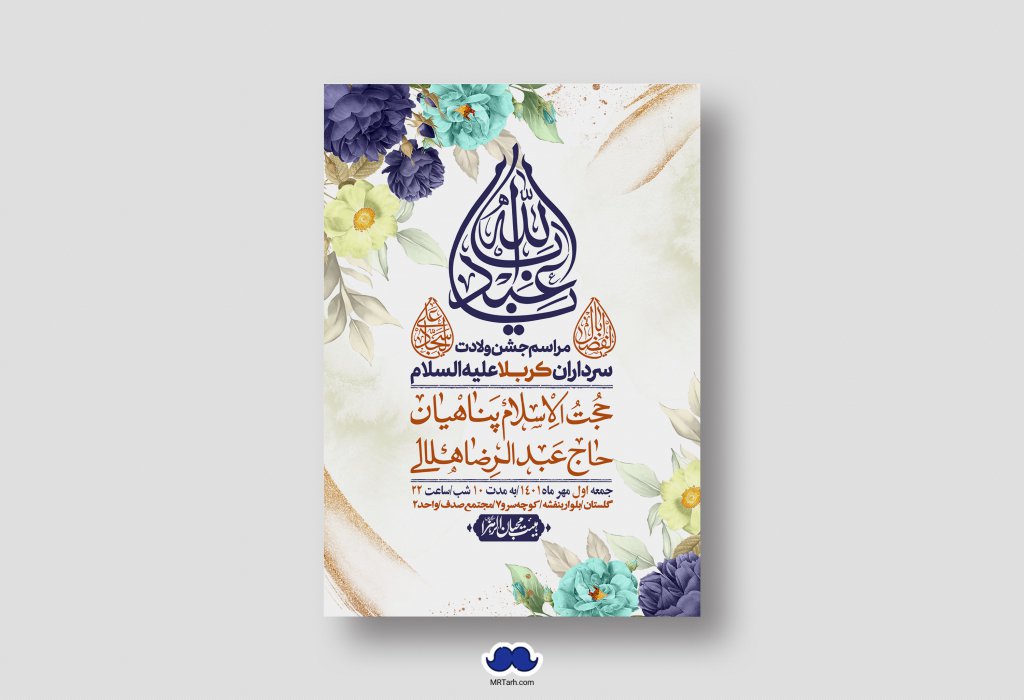 اطلاعیه لایه باز جشن میلاد با سعادت سرداران کربلا (ع)