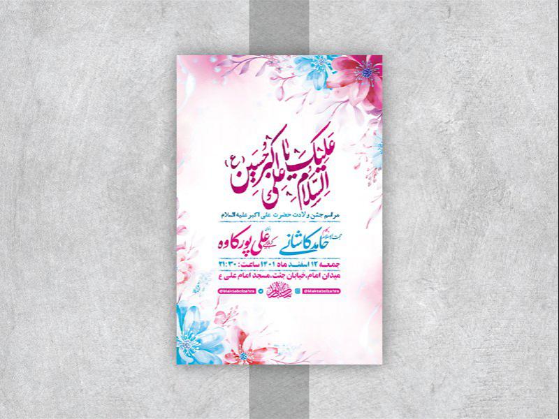 -طرح-لایه-باز-جشن-ولادت-حضرت-علی-اکبر-ع-