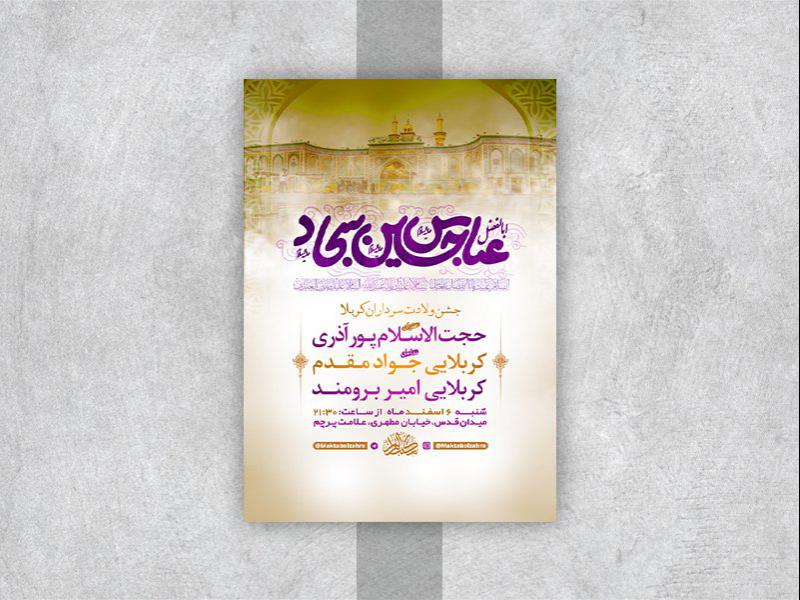 -طرح-لایه-باز-جشن-ولادت-سرداران-کربلا-