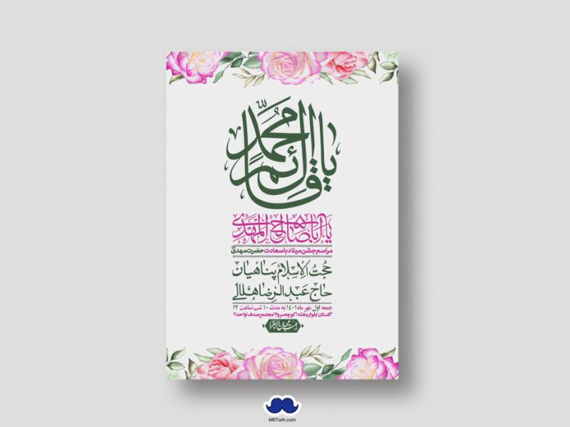 اطلاعیه-لایه-باز-جشن-میلاد-با-سعادت-امام-زمان-(ع)