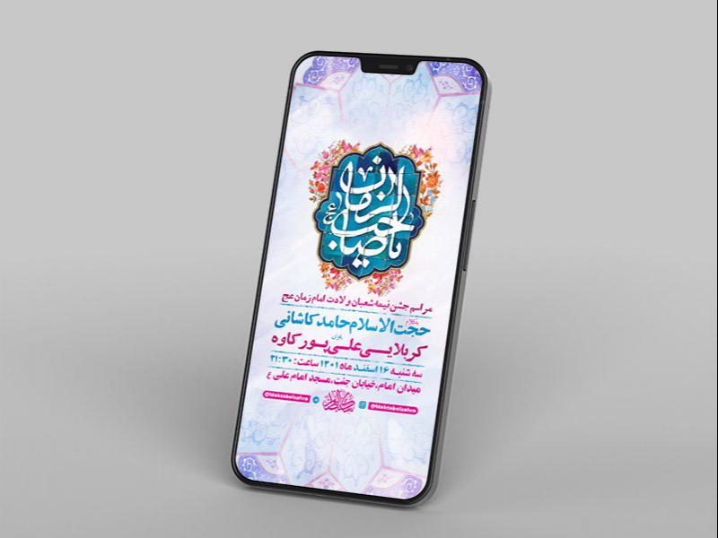-طرح-لایه-باز-استوری-جشن-ولادت-امام-زمان-عج-