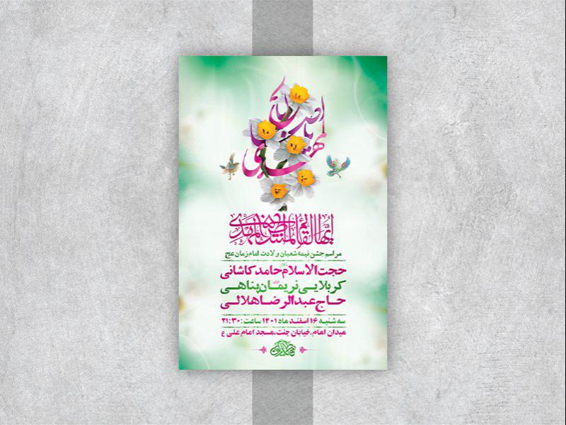 -طرح-لایه-باز-جشن-ولادت-امام-زمان-عج-