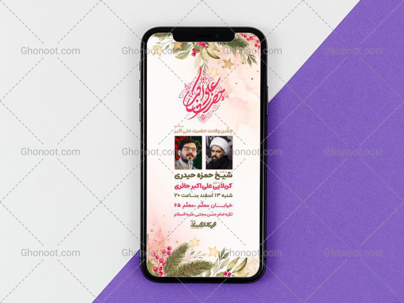 طرح-لایه-باز-ولادت-حضرت-علی-اکبر
