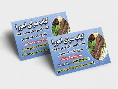 کارت ویزیت کبابی