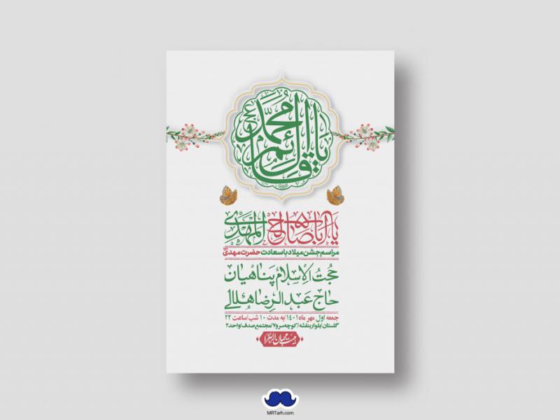 اطلاعیه-لایه-باز-جشن-میلاد-با-سعادت-امام-زمان-(ع)