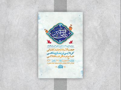  طرح لایه باز جشن ولادت حضرت علی اکبر ع 