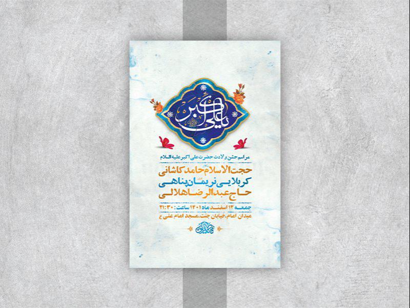 -طرح-لایه-باز-جشن-ولادت-حضرت-علی-اکبر-ع-