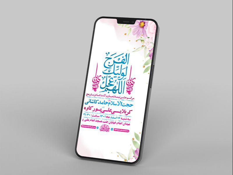 -طرح-لایه-باز-استوری-جشن-ولادت-امام-زمان-عج-