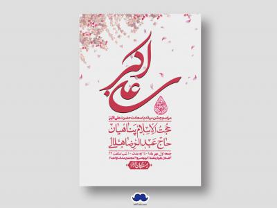 اطلاعیه لایه باز جشن میلاد با سعادت حضرت علی اکبر (ع)