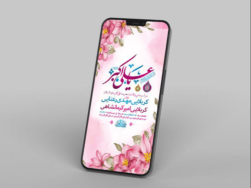 -طرح-لایه-باز-استوری-ولادت-حضرت-علی-اکبر-ع-