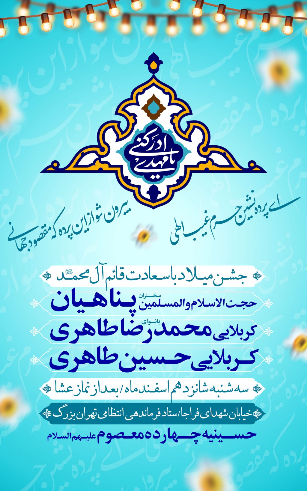 طرح اطلاعیه میلاد حضرت مهدی عج
