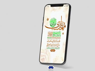 استوری لایه باز جشن میلاد با سعادت امام زمان (ع)