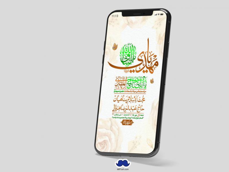 استوری-لایه-باز-جشن-میلاد-با-سعادت-امام-زمان-(ع)