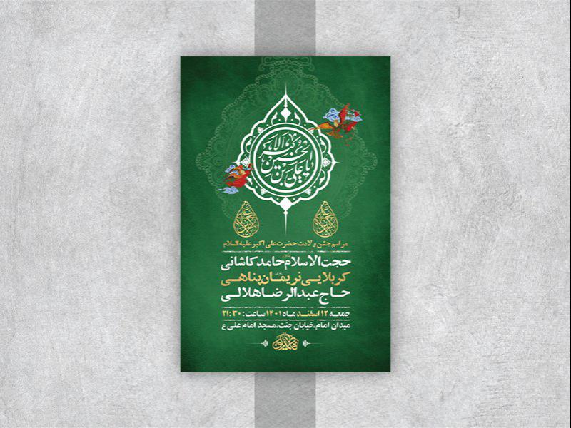 -طرح-لایه-باز-جشن-ولادت-حضرت-علی-اکبر-ع-