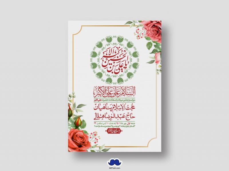 اطلاعیه-لایه-باز-جشن-میلاد-با-سعادت-حضرت-علی-اکبر-(ع)