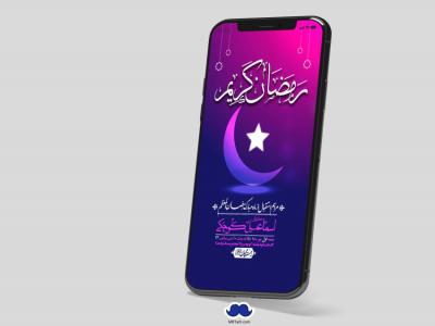 استوری با کیفیت و لایه باز ماه مبارک رمضان