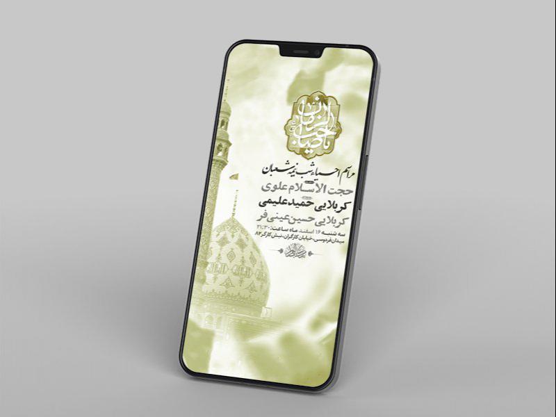 -طرح-لایه-باز-استوری-مراسم-احیاء-شب-نیمه-شعبان-