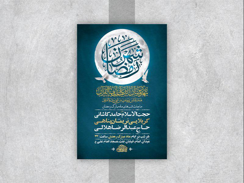 -طرح-لایه-باز-مناجات-ماه-مبارک-رمضان-